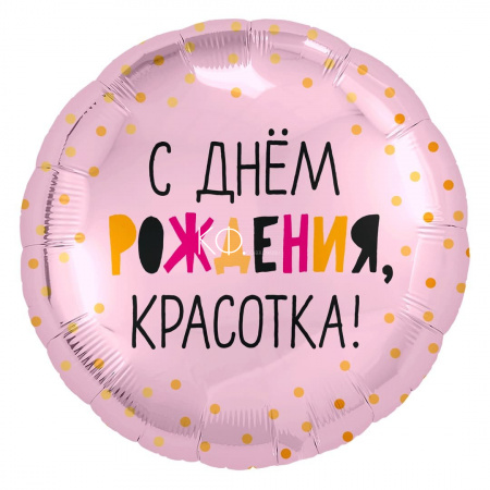 18'' Шар  Круг, С Днем Рождения, Красотка! - фото