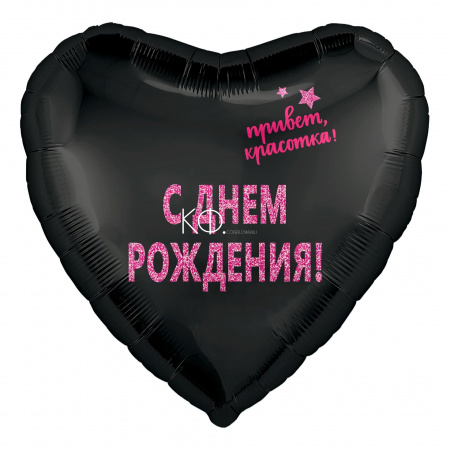 19'' Шар Сердце, С Днем Рождения, Красотка! - фото
