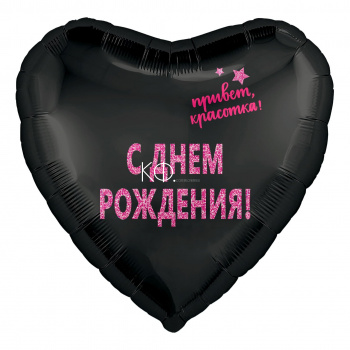 19'' Шар Сердце, С Днем Рождения, Красотка! - фото