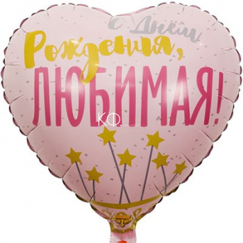 Фольгированный шар "С Днем Рождения Любимая" - фото