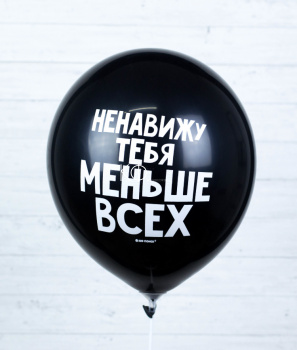 Шар гелиевый "Ненавижу тебя меньше всех" - фото