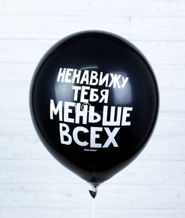 Шар гелиевый "Ненавижу тебя меньше всех" - фото