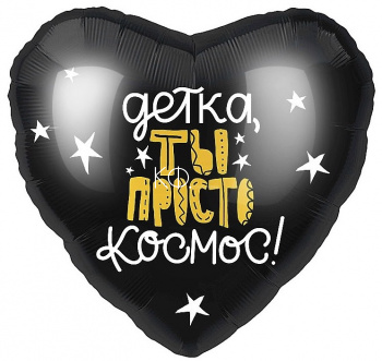 Шар Сердце Детка "Ты Просто Космос" - фото