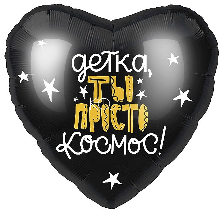 Шар Сердце Детка "Ты Просто Космос" - фото